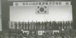 1980년 새마을운동 전진 대회 썸네일 이미지