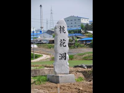 도화리[송학면] 마을 표지석 썸네일 이미지