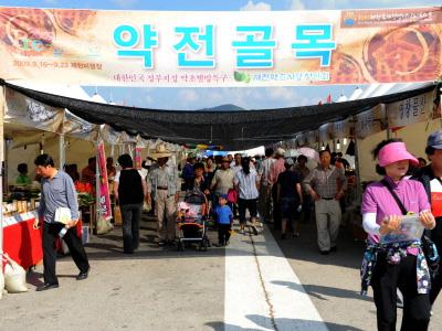 2009년 제천 한방 건강 축제 약전골목 썸네일 이미지