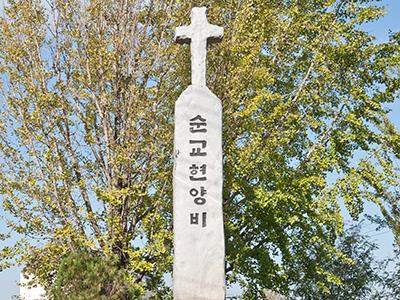 천주교 해미순교성지 순교현양비 썸네일 이미지