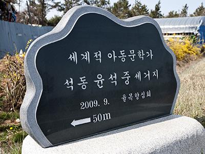 윤석중 세거지 표석 썸네일 이미지