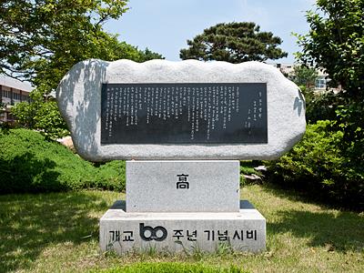 서산중앙고등학교 개교 60주년 기념시비 썸네일 이미지