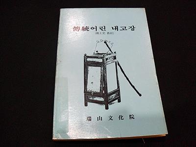 『전통어린 내고장』표지 썸네일 이미지